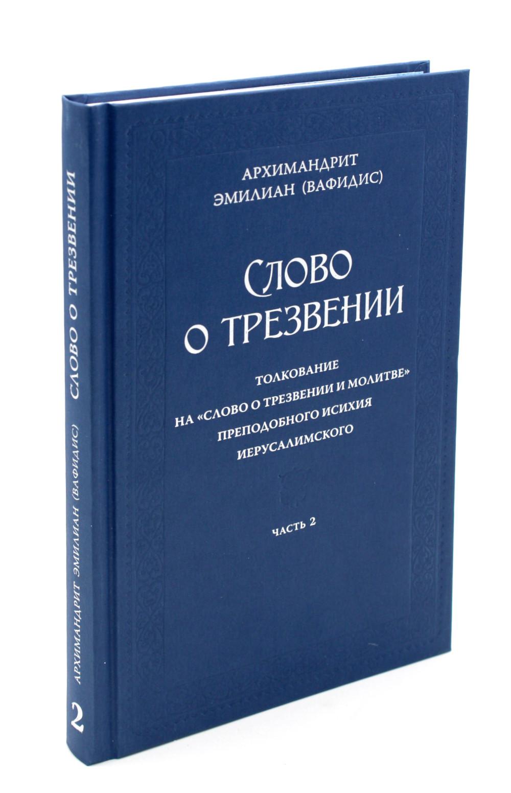 Слово о трезвении. Толкование на "Слово отрезвении и молитве преп. Исихия Иерусалимского. В 3 ч. Ч. 2: Главы практические