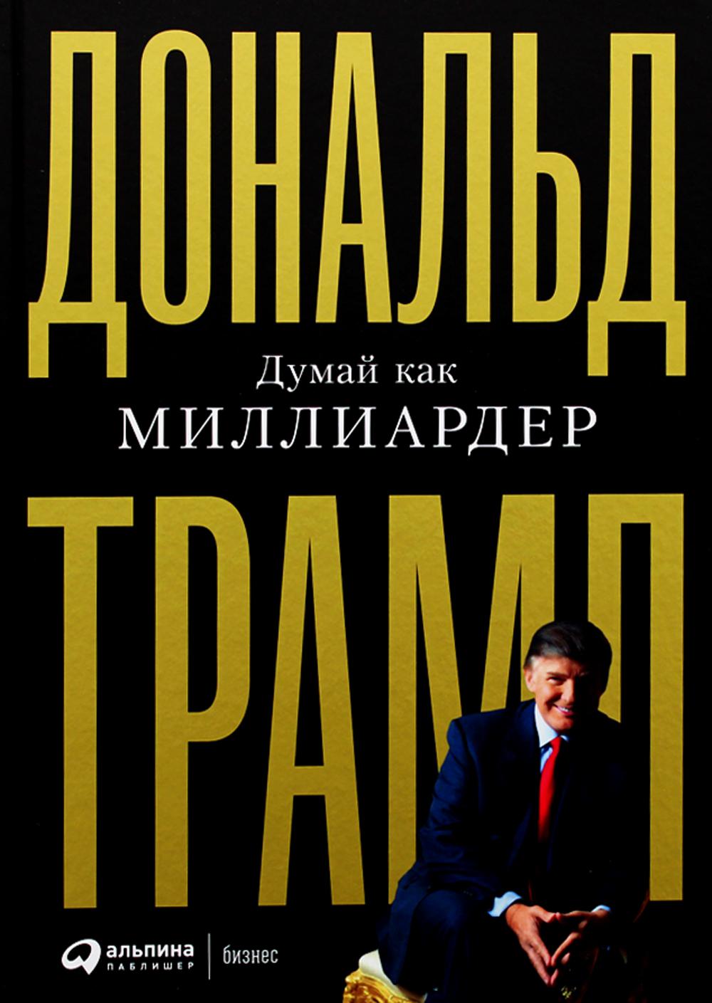 Думай как миллиардер. Все, что следует знать об успехе, недвижимости и жизни вообще. 7-е изд