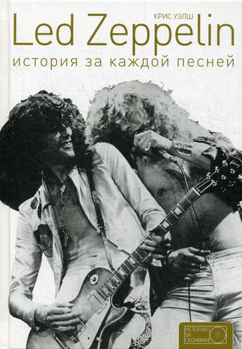 Led Zeppelin: история за каждой песней