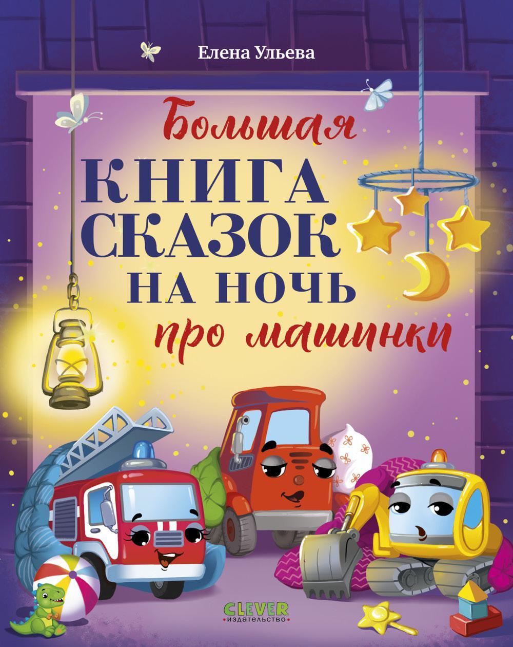 Большая книга сказок на ночь про машинки