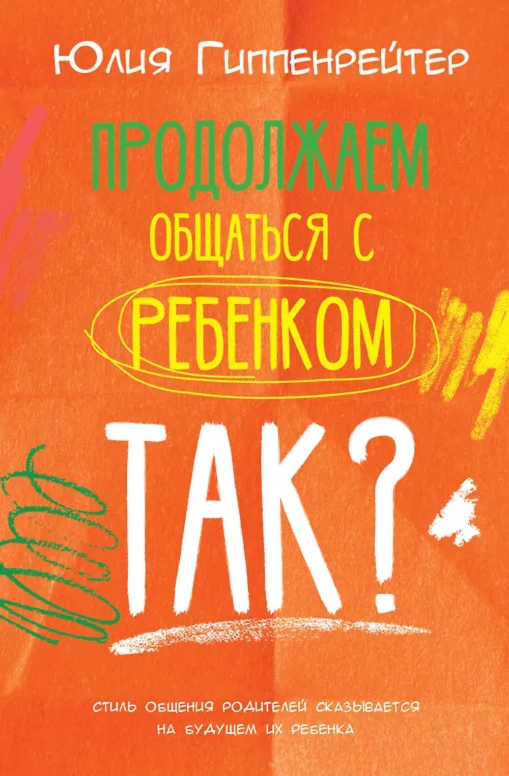 Продолжаем общаться с ребенком. Так?