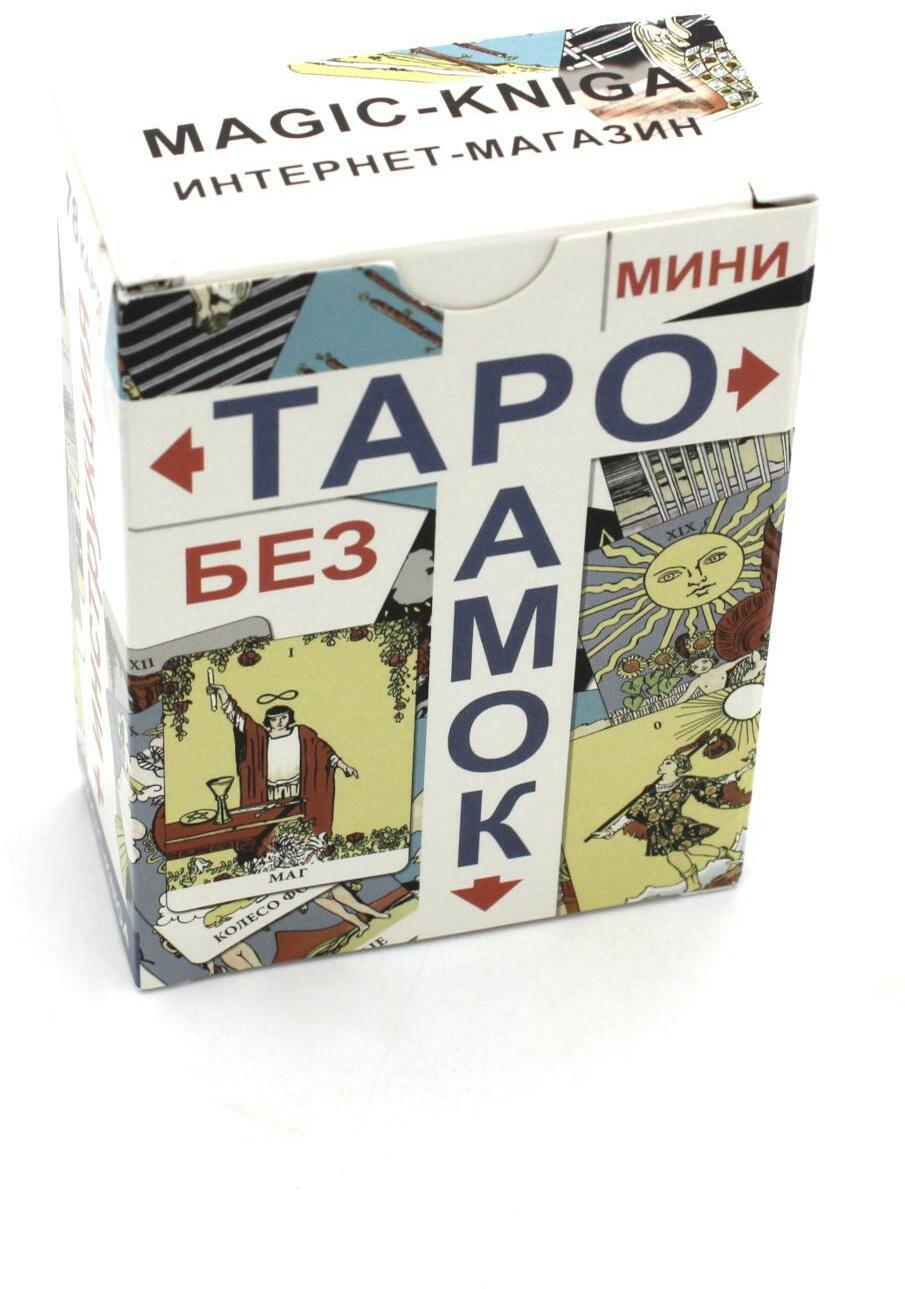 Таро без рамок (мини 78 карт + инструкция. Арт: 47777.)