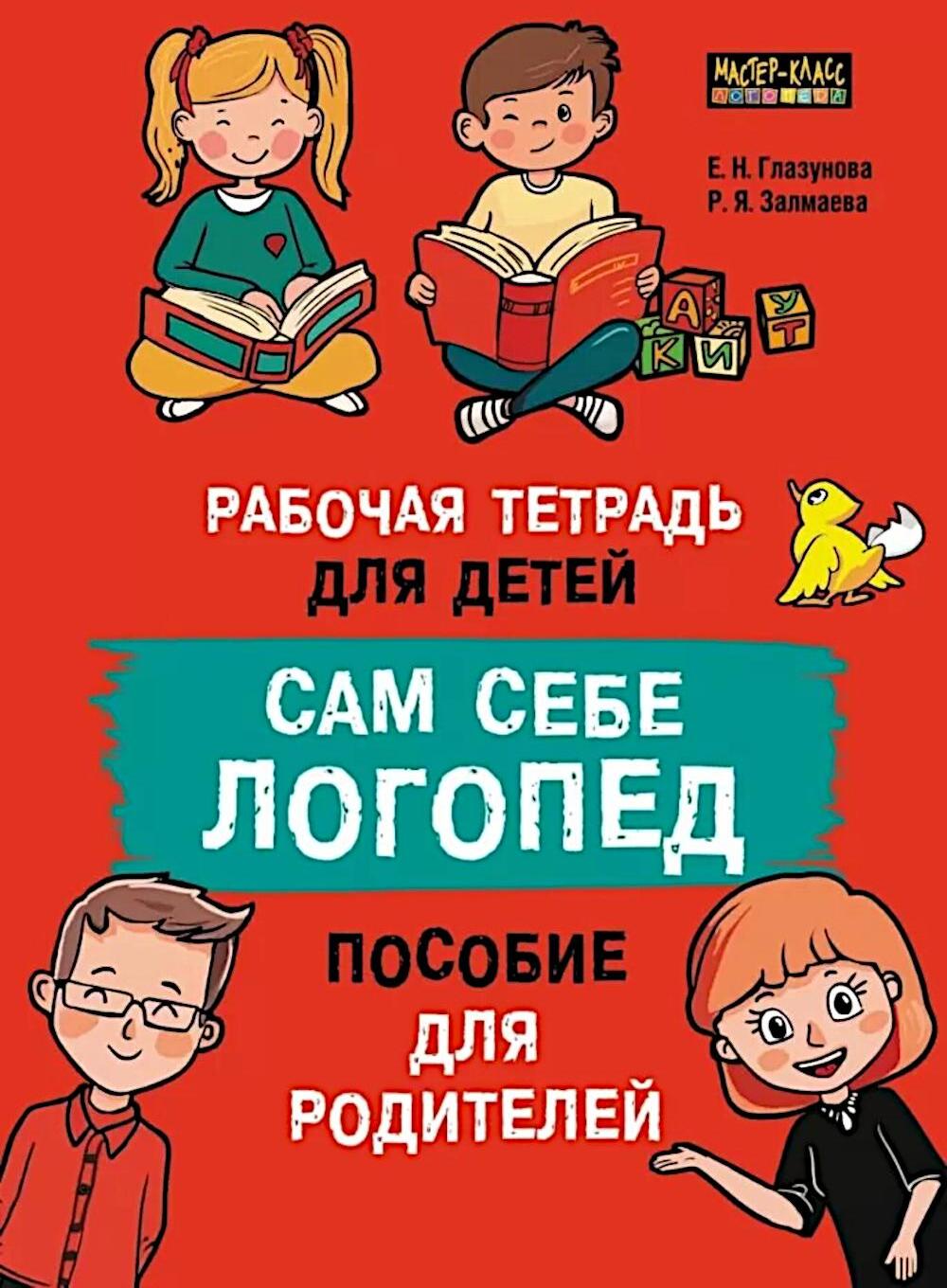 Сам себе логопед. Пособие для родителей и рабочая тетрадь для детей