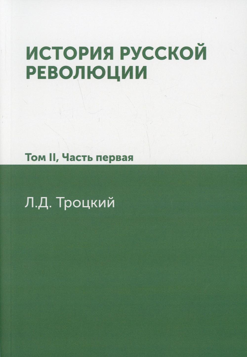 История русской революции. Т. 2. Ч. 1