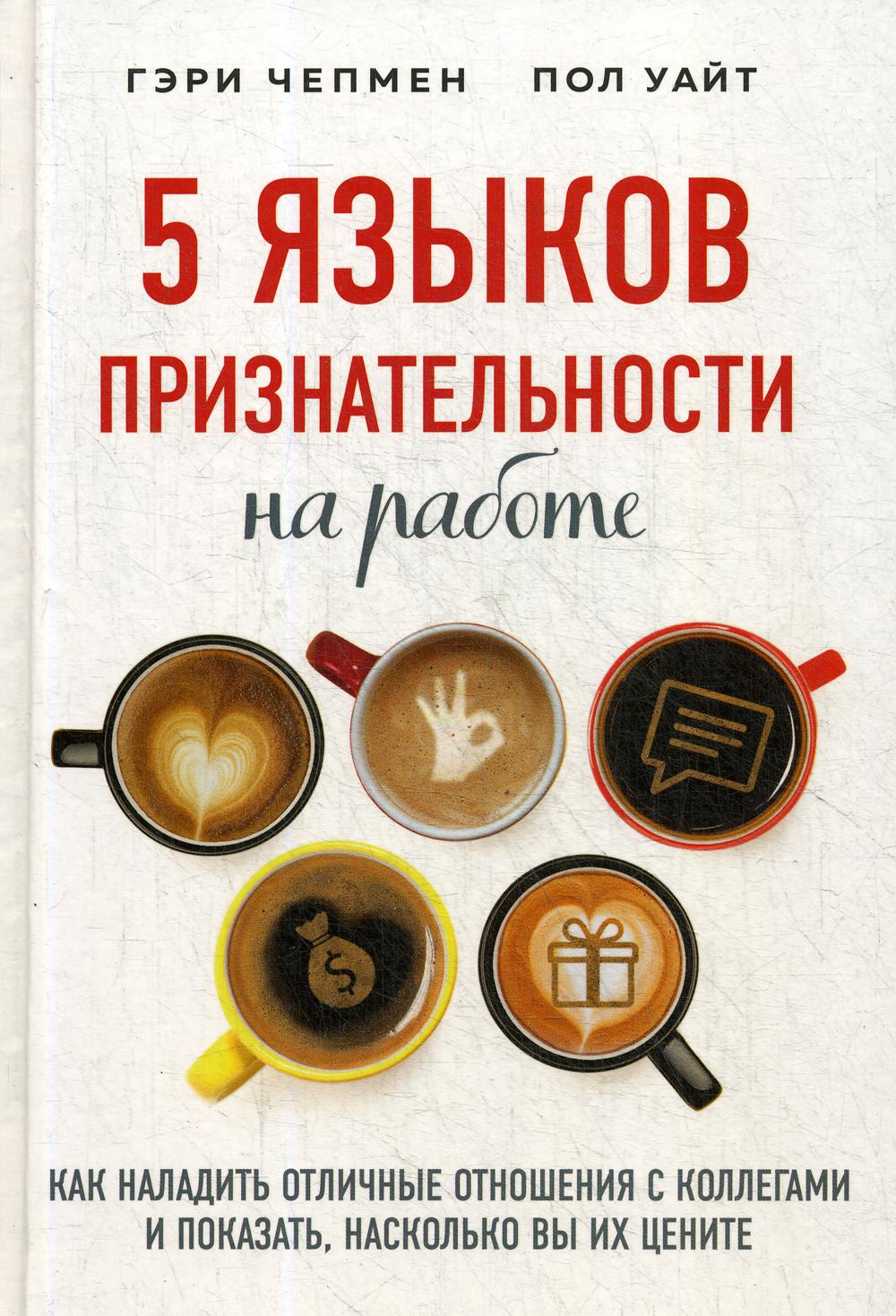 5 языков признательности на работе: как наладить отличные отношения с коллегами и показать, на сколько вы их цените