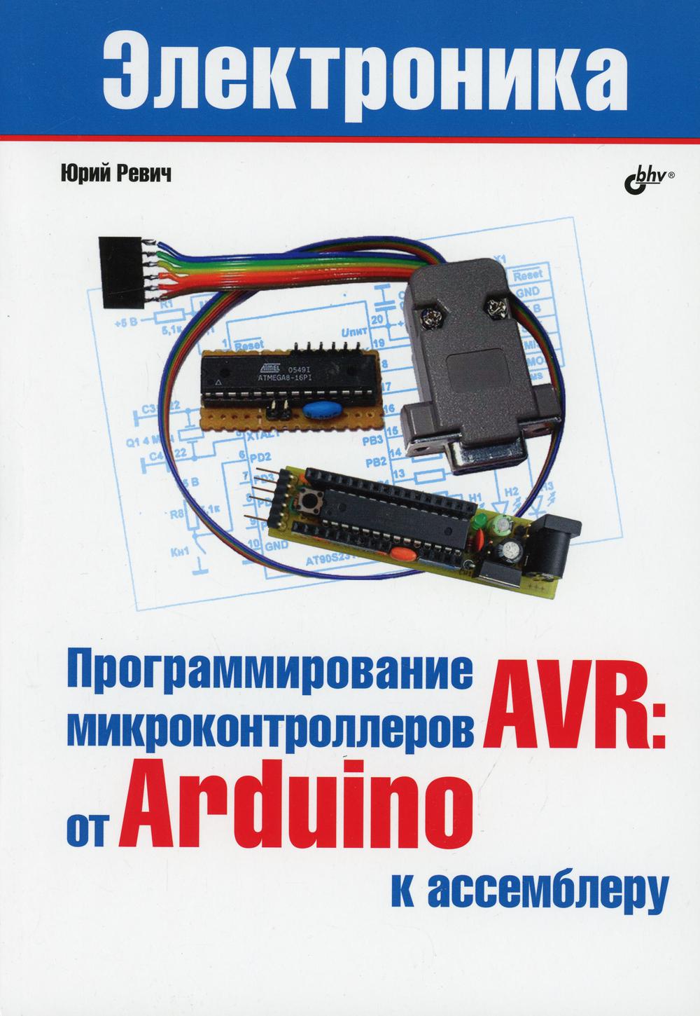 Электроника. Программирование микроконтллеров AVR: от Arduini к ассемблеру