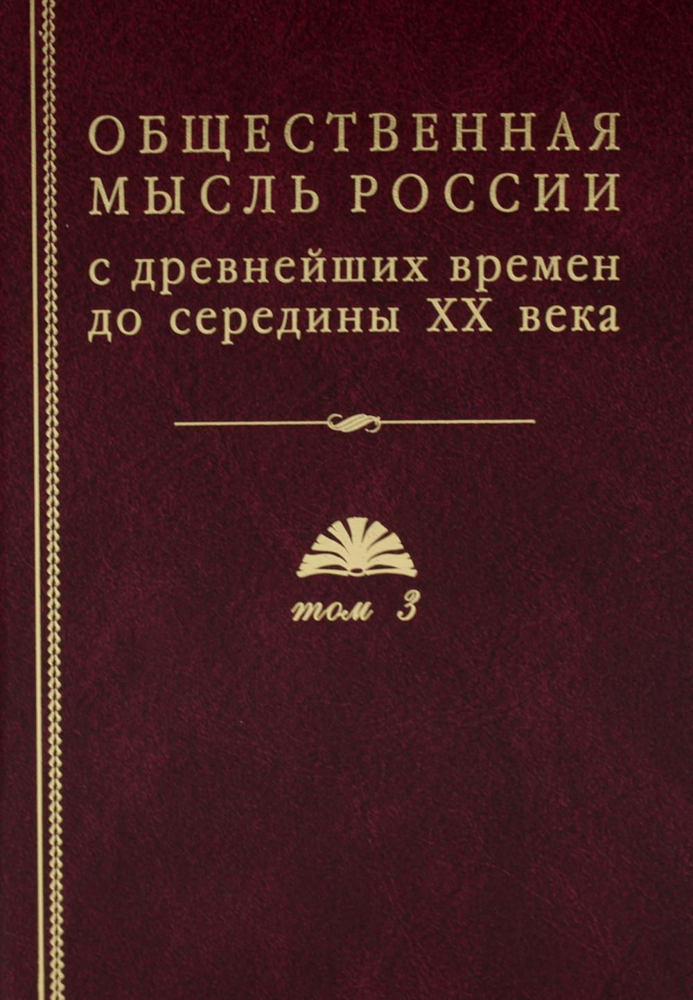 Общественная мысль России: с древнейших времен до середины ХХ в. В 4 т. Т.3: Общественная мысль России второй четверти XIX - начала XX в