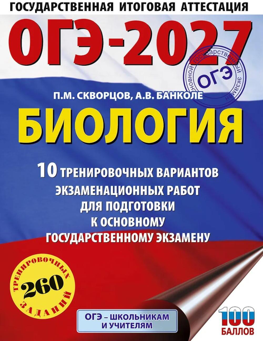 ОГЭ-2027. Биология. 10 тренировочных вариантов экзаменационных работ для подготовки к ОГЭ