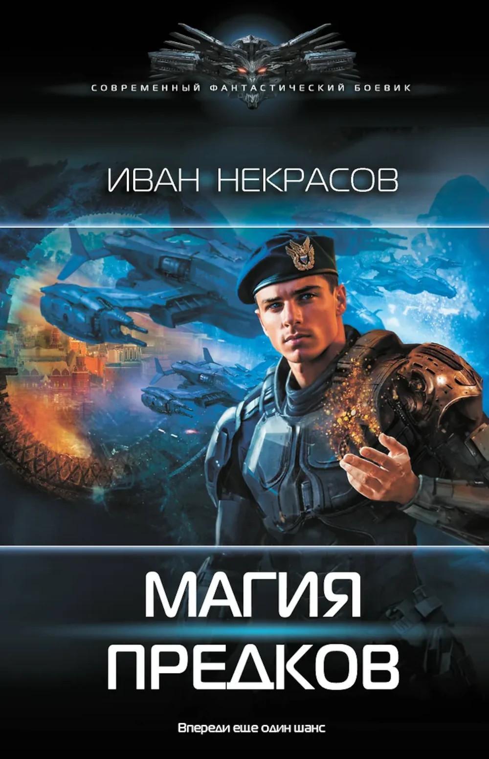 Магия предков: роман