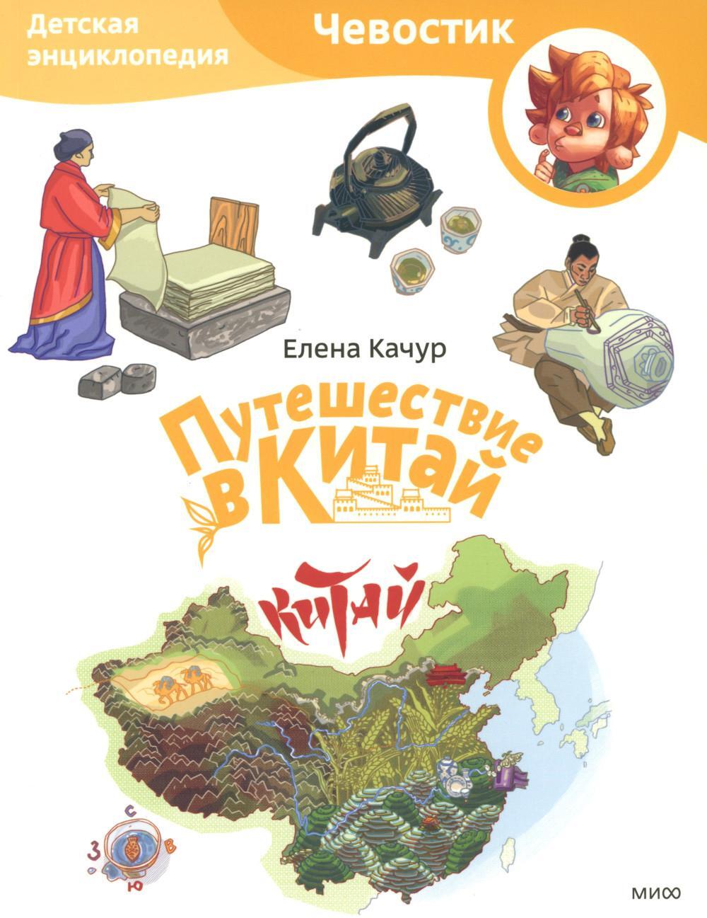 Путешествие в Китай. Детская энциклопедия