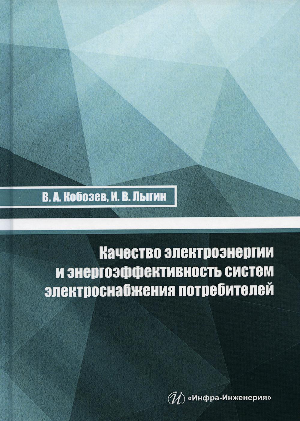 Качество электроэнергии и энергоэффективность систем электроснабжения потребителей: Учебное пособие