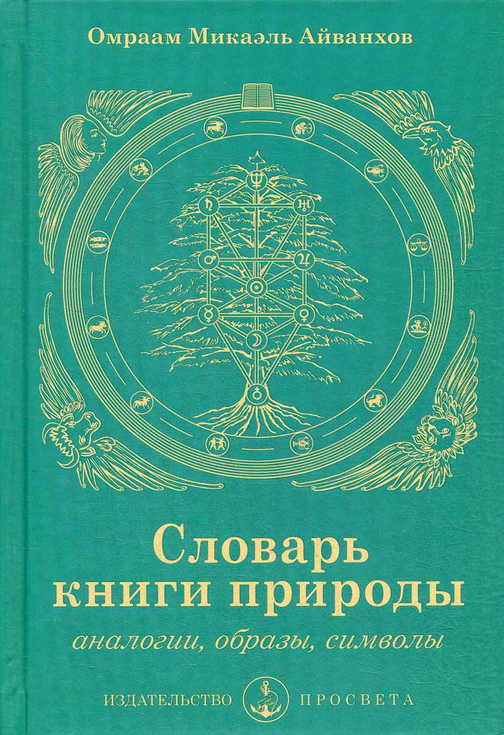 Словарь книги природы: аналогии, образы, символы