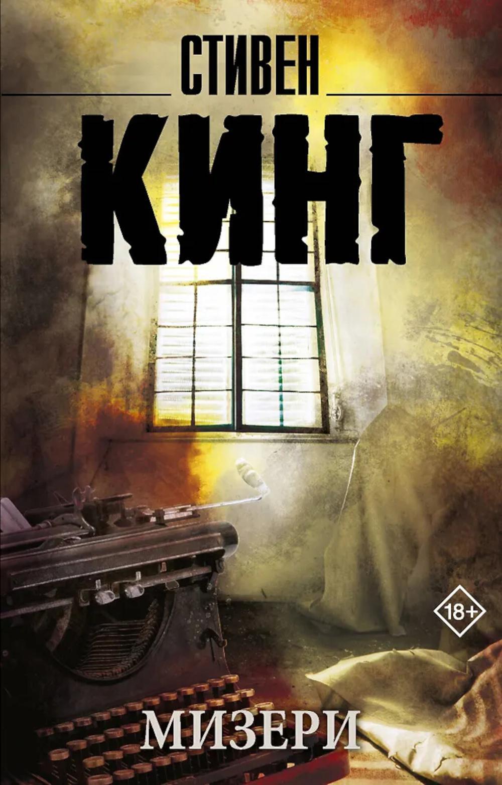 Мизери: роман