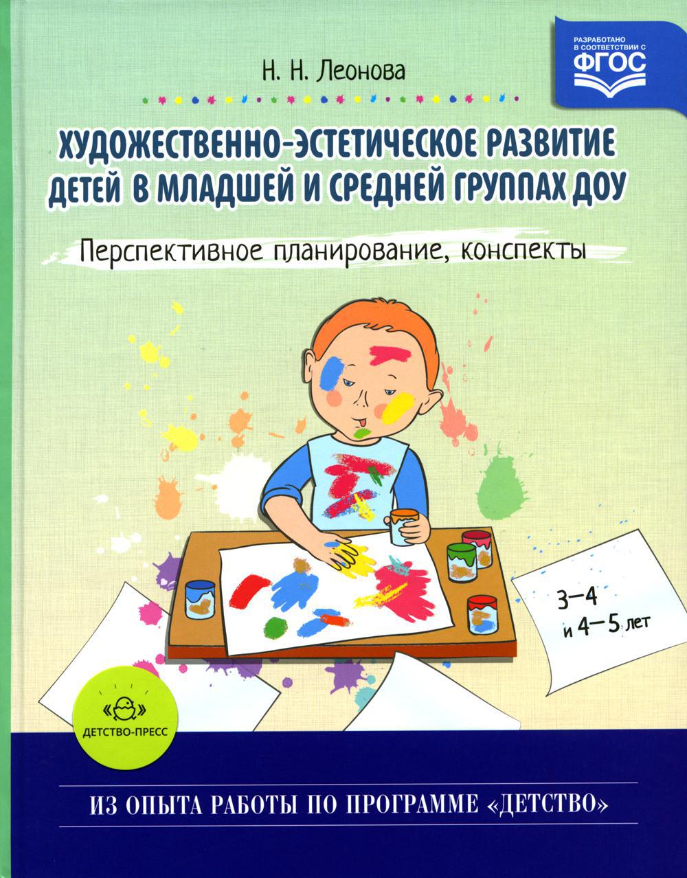 Художественно-эстетическое развитие детей в младшей и средней группах ДОУ. Перспективное планирование, конспекты. ФГОС