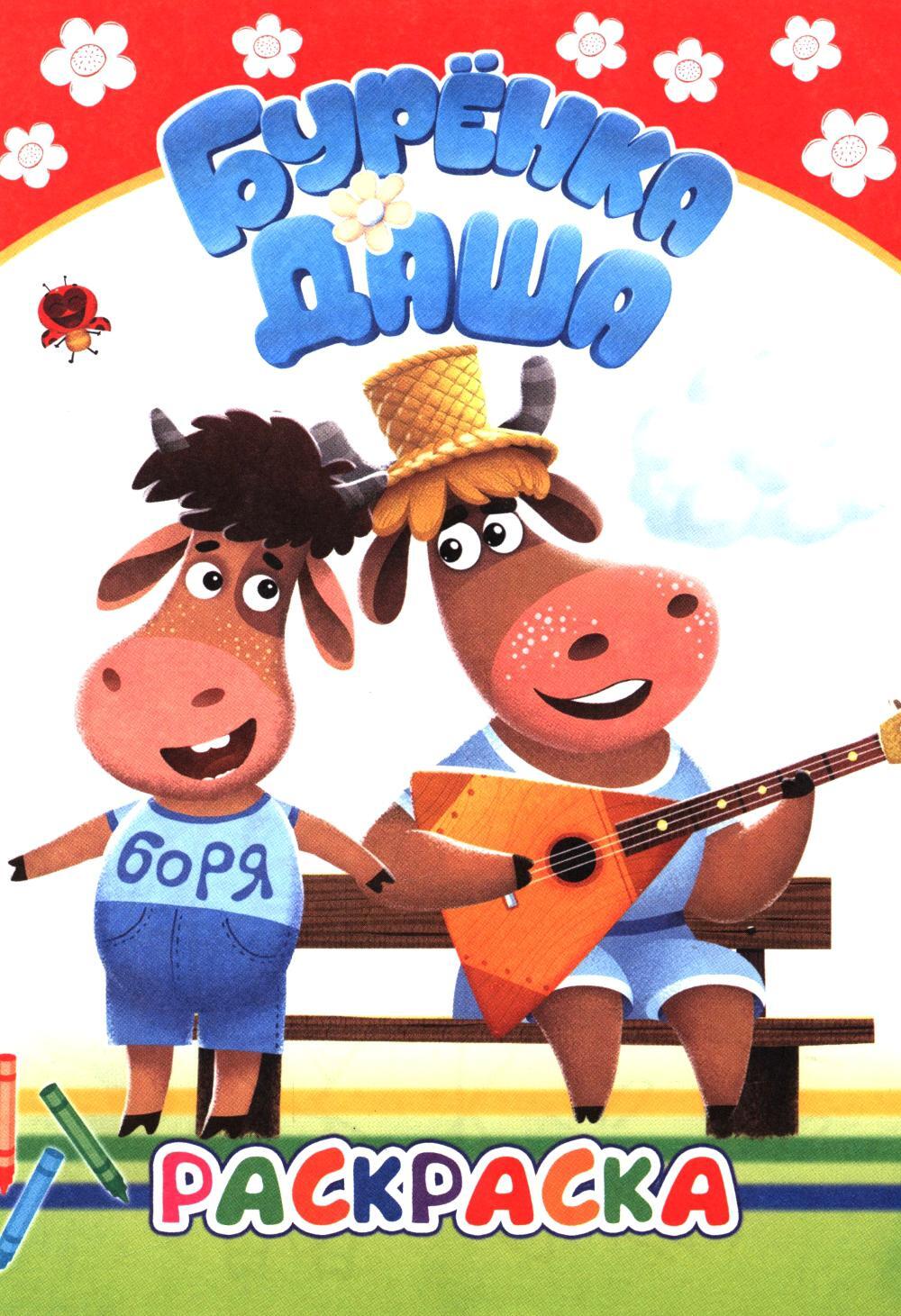 Буренка Даша: веселые рисунки