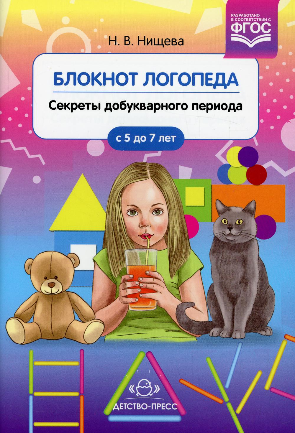 Блокнот логопеда. Вып. 1. Секреты добукварного периода. 5-7 лет