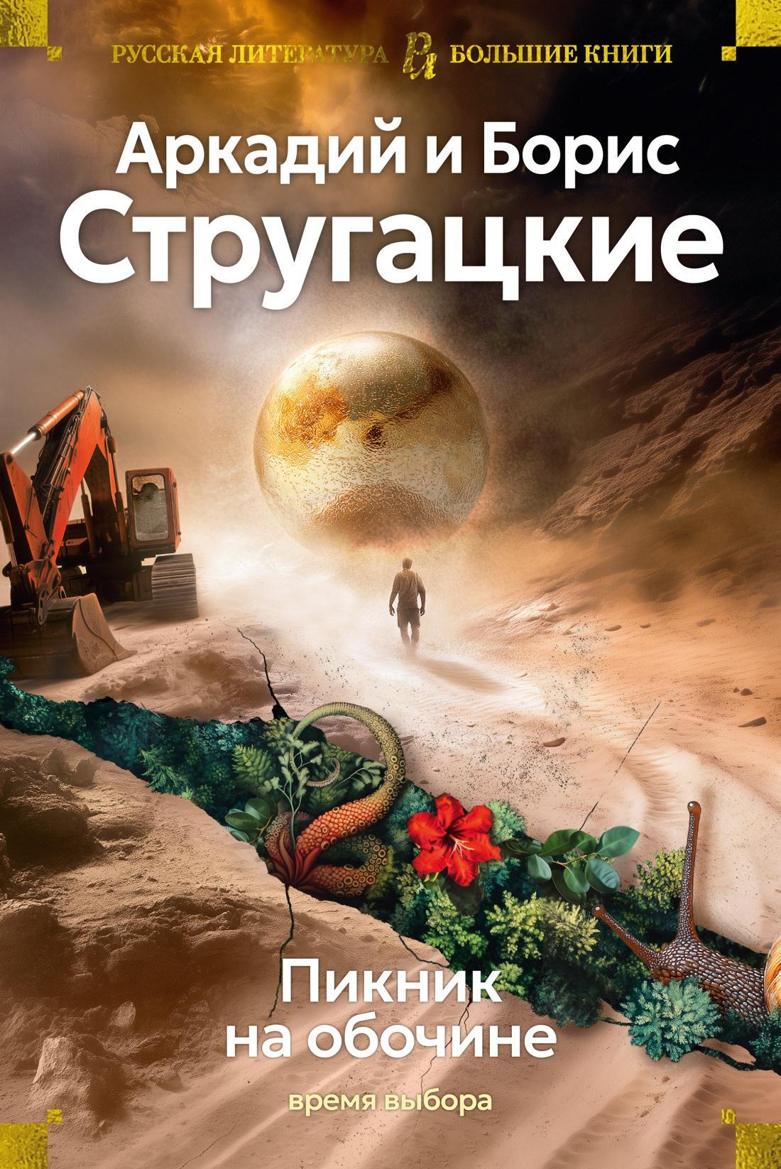 Пикник на обочине. Время выбора: повести