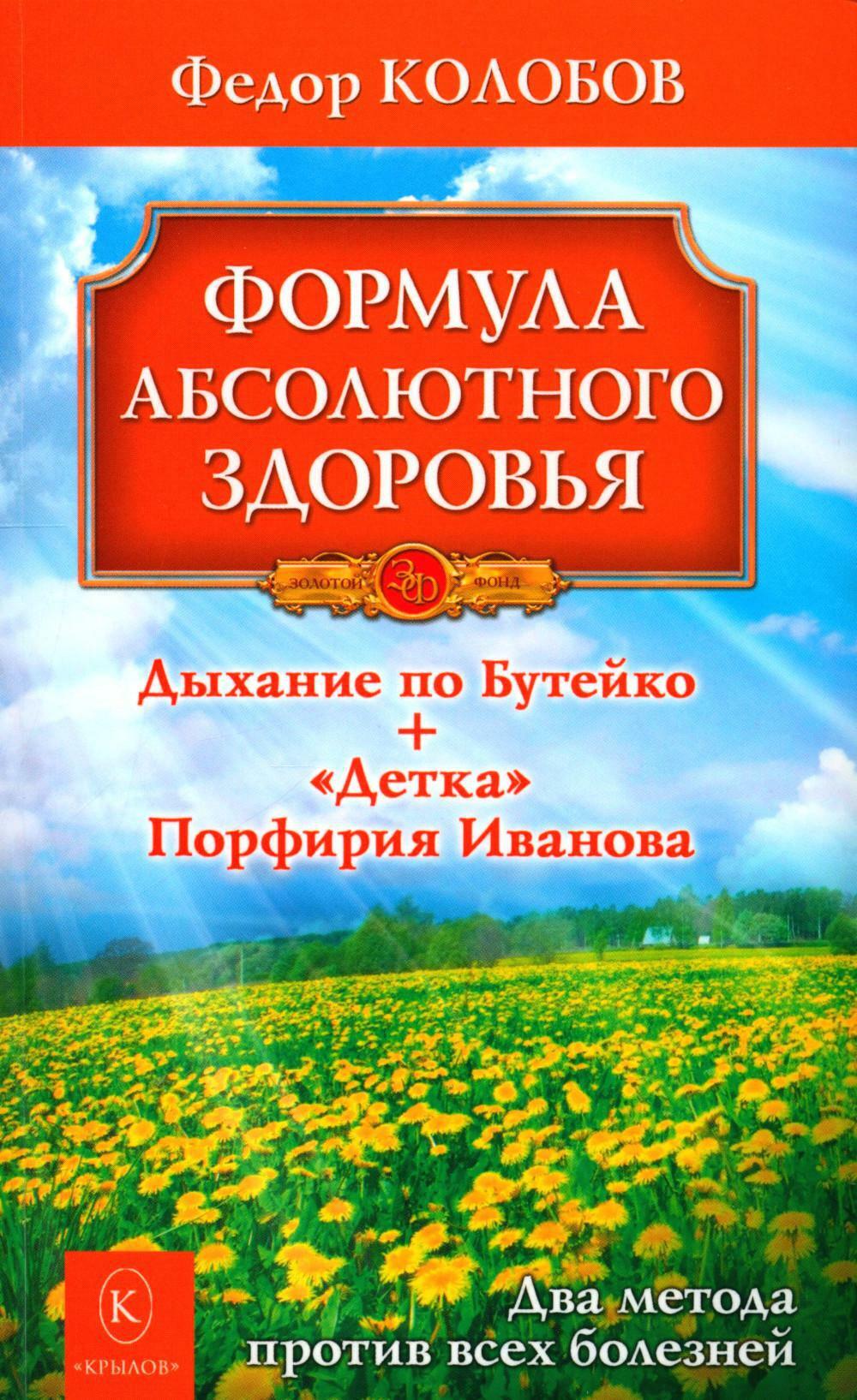 Формула абсолютного здоровья. Дыхание по Бутейко + "Детка" Порфирия Иванова: два метода против всех болезней. 5-е изд