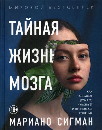 Тайная жизнь мозга. Как наш мозг думает, чувствует и принимает решения