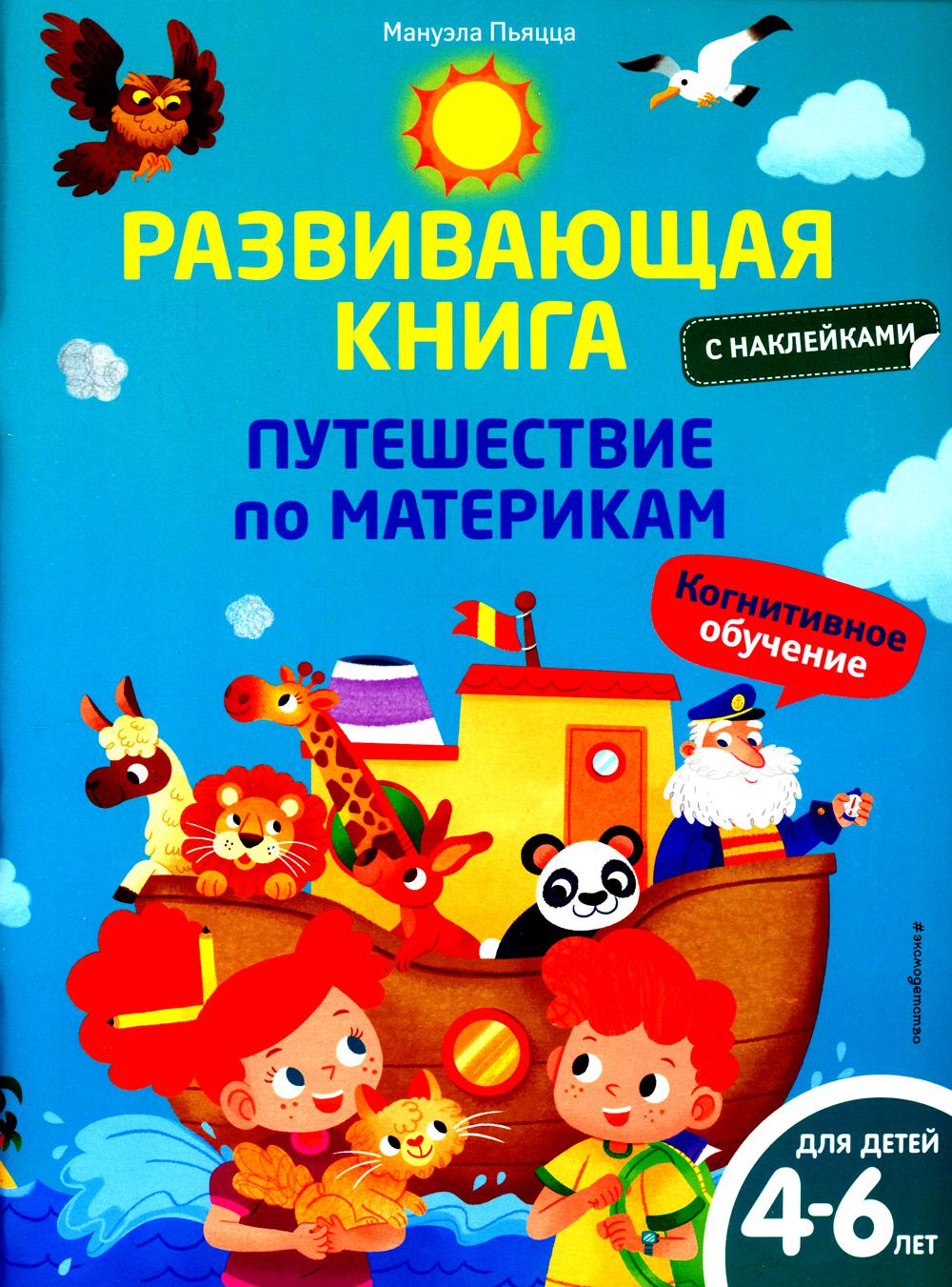 Развивающая книга с наклейками. Путешествие по материкам