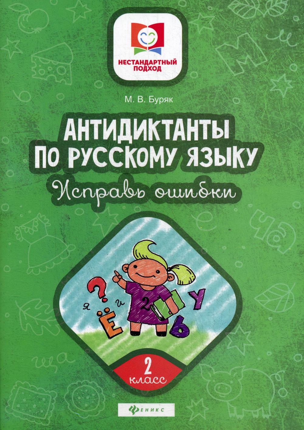 Антидиктанты по русскому языку. Исправь ошибки: 2 кл. 3-е изд