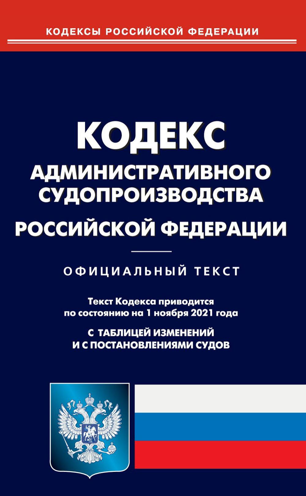 Кодекс административного судопроизводства Российской Федерации (по сост. на 01.11.2021)