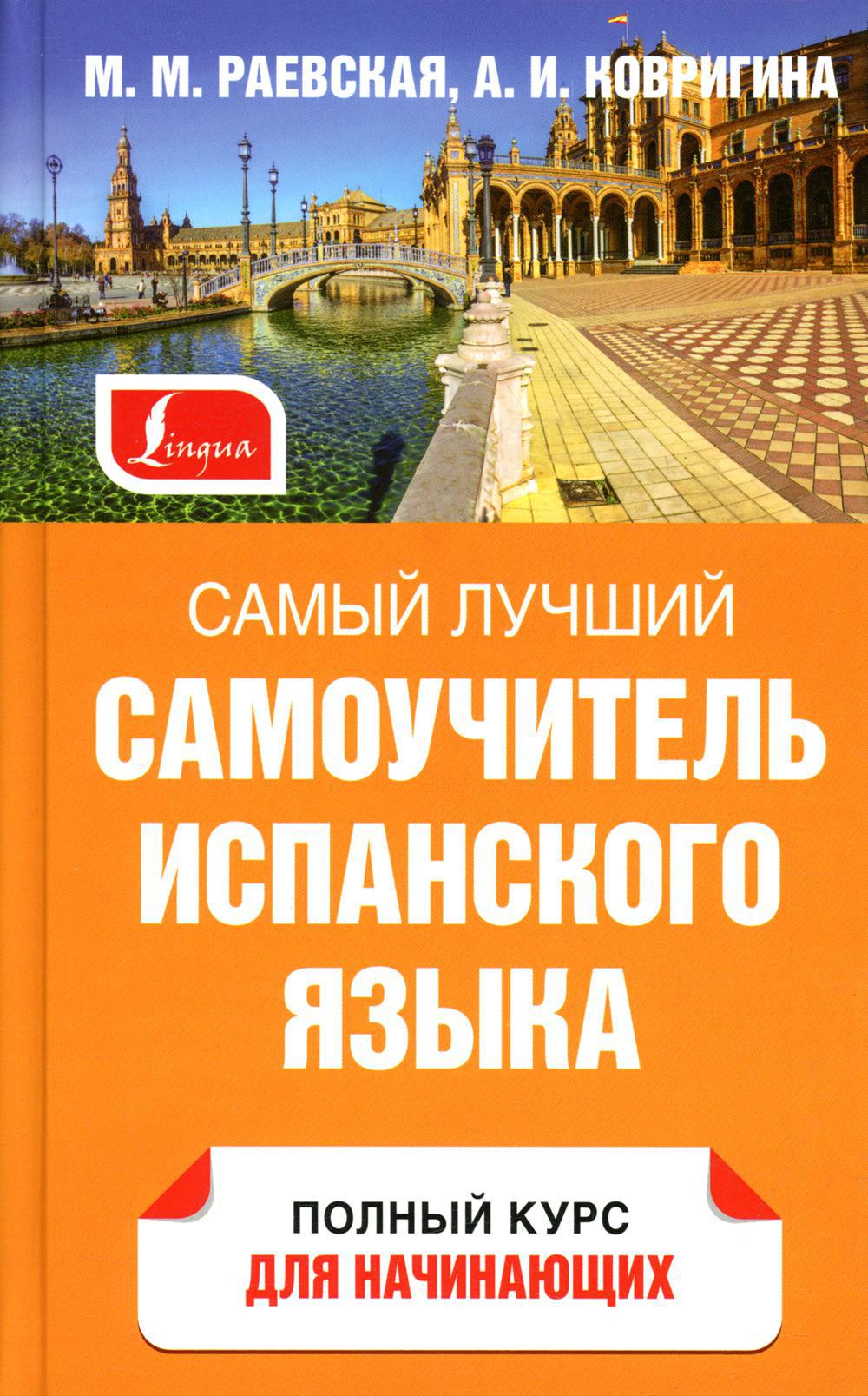 Самый лучший самоучитель испанского языка