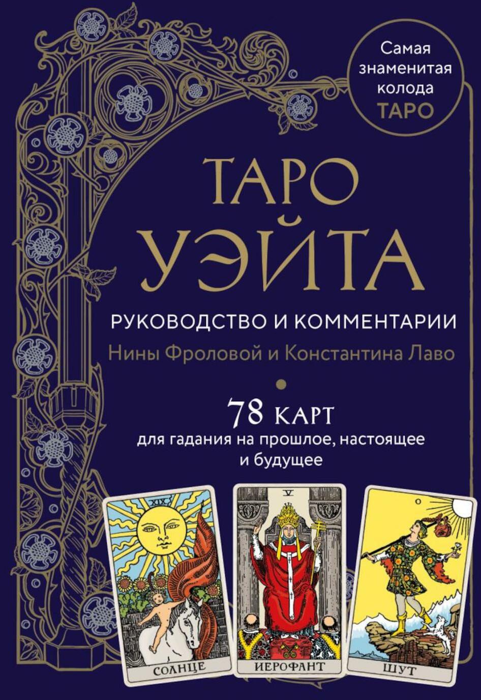 Таро Уэйта. Руководство и комментарии Нины Фроловой и Константина Лаво (78 карт и руководство в подарочном оформлении)