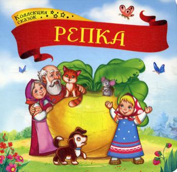 Репка: книжка картонка