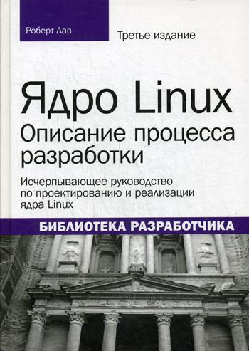 Ядро Linux: описание процесса разработки. 3-е изд