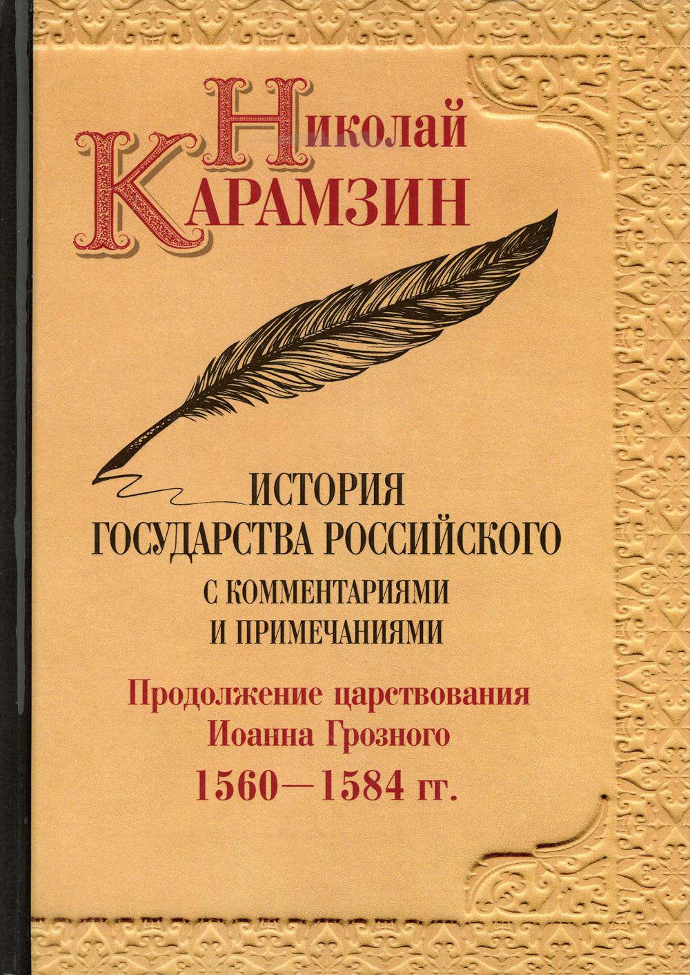 История государства Российского с комментариями и примечаниями. Том 9. Продолжение царствования Иоанна Грозного. 1560–1584 гг.