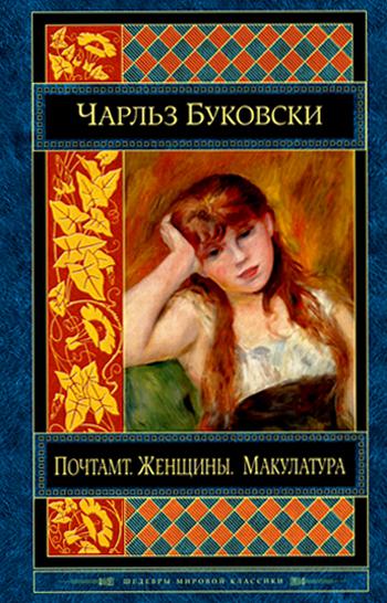 Почтамт. Женщины. Макулатура