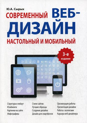 Современный Веб-Дизайн. Настольный и мобильный. 3-е изд