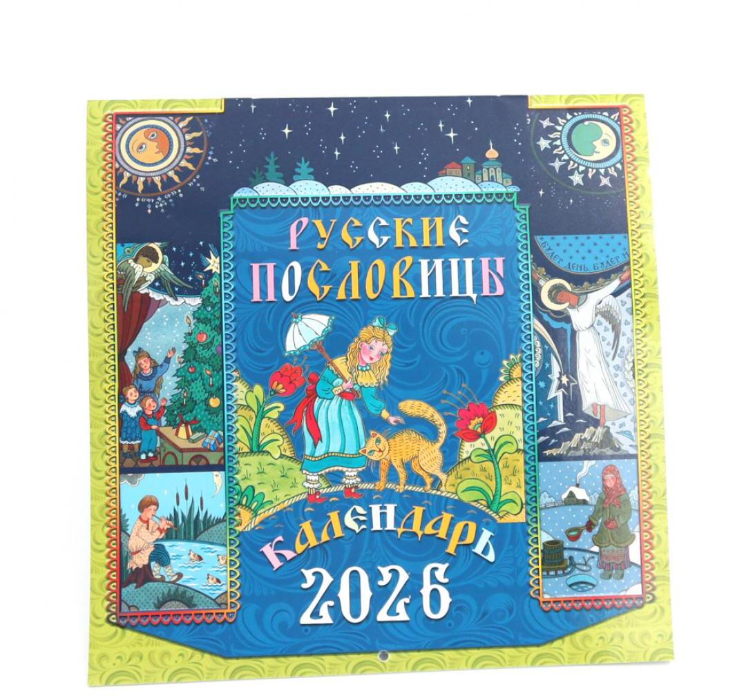 Русские пословицы: Календарь на 2026 год (перекидной)