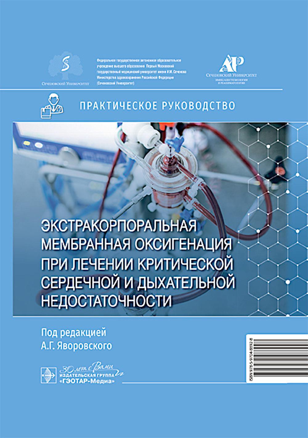 Экстракорпоральная мембранная оксигенация при лечении критической сердечной и дыхательной недостаточности: практическое руководство