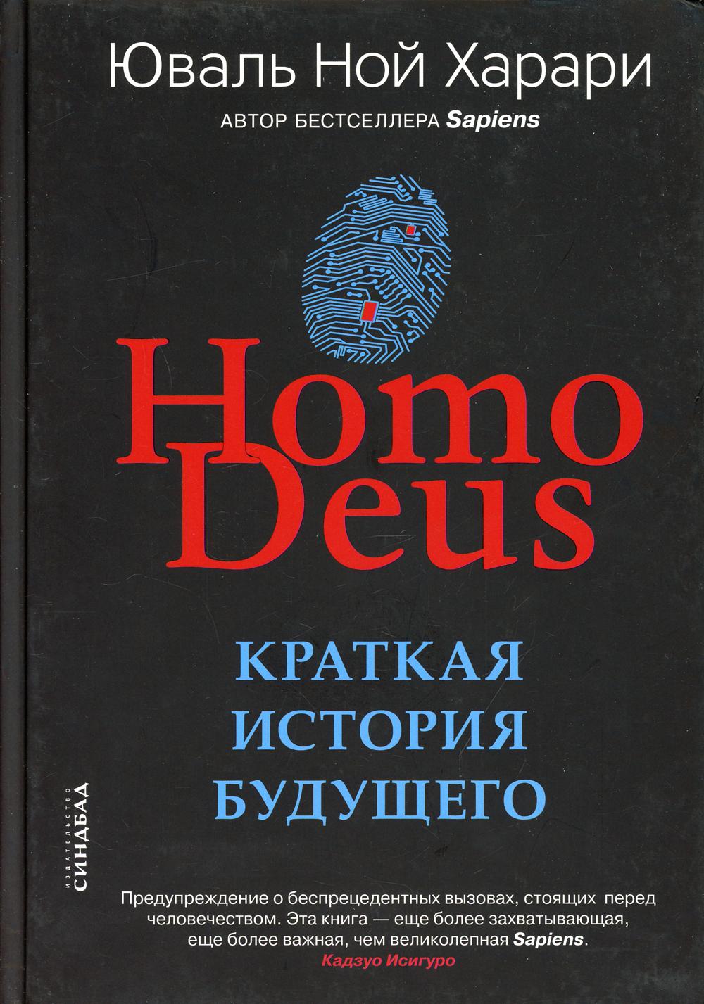 Homo Deus. Краткая история будущего