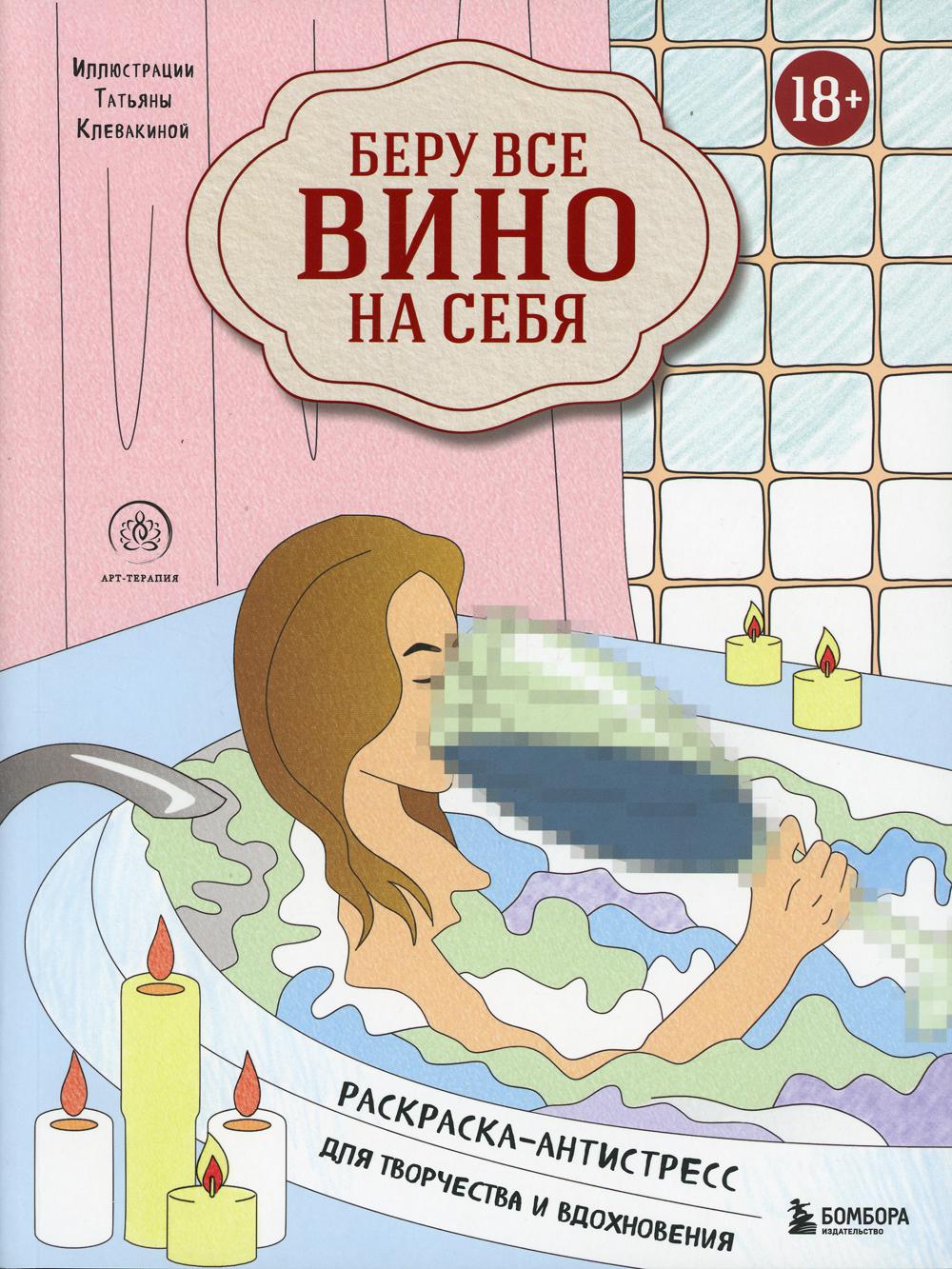 Беру все вино на себя. Раскраска-антистресс для творчества и вдохновения