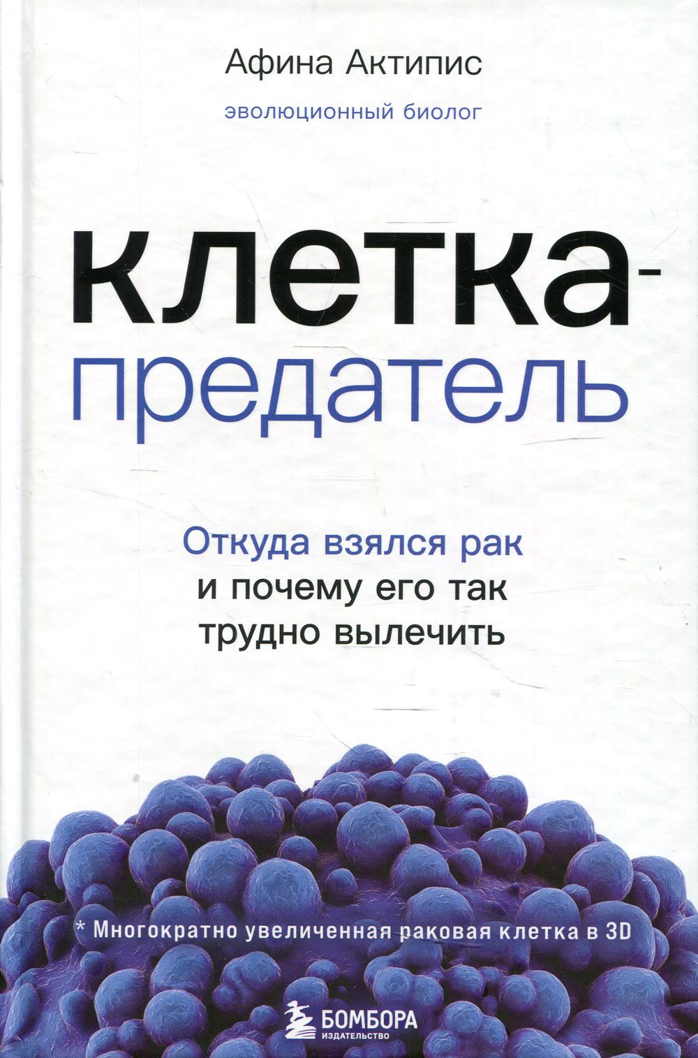 Клетка-предатель. Откуда взялся рак и почему его так трудно вылечить