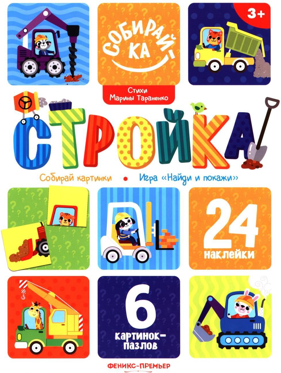 Стройка: книжка с наклейками (24 наклейки)