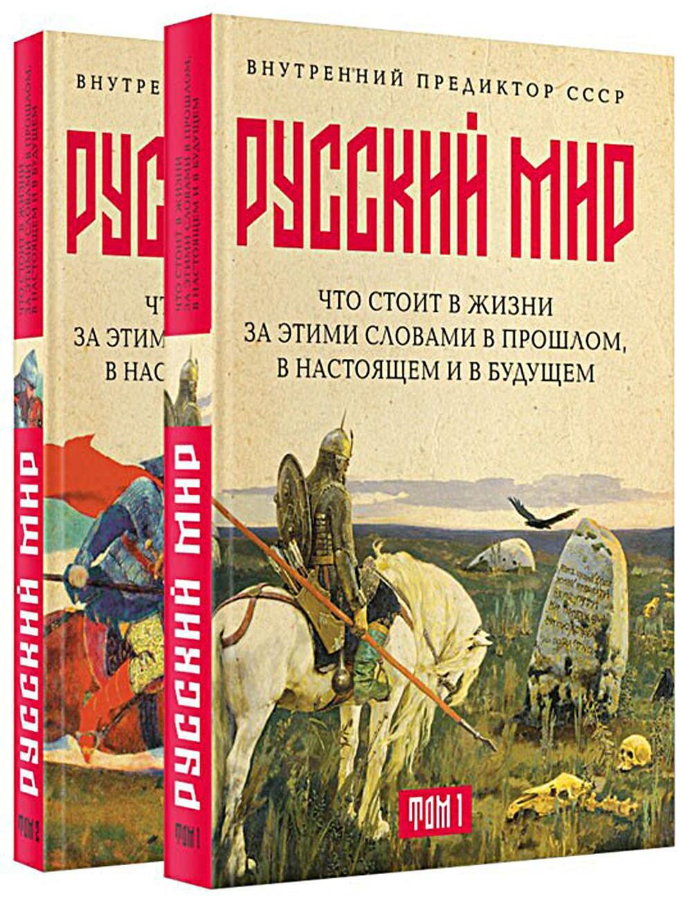 Русский мир: что стоит в Жизни за этими словами в прошлом, в настоящем и в будущем. В 2 т