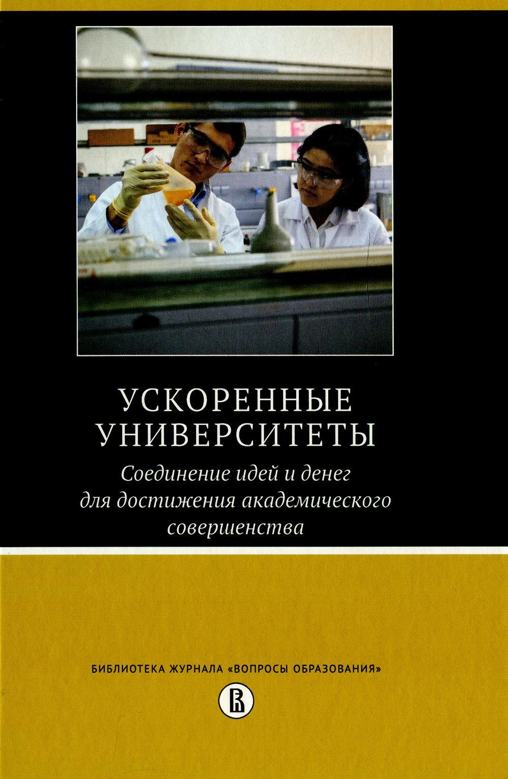Ускоренные университеты: соединение идей и денег для достижения академического совершенства. 2-е изд
