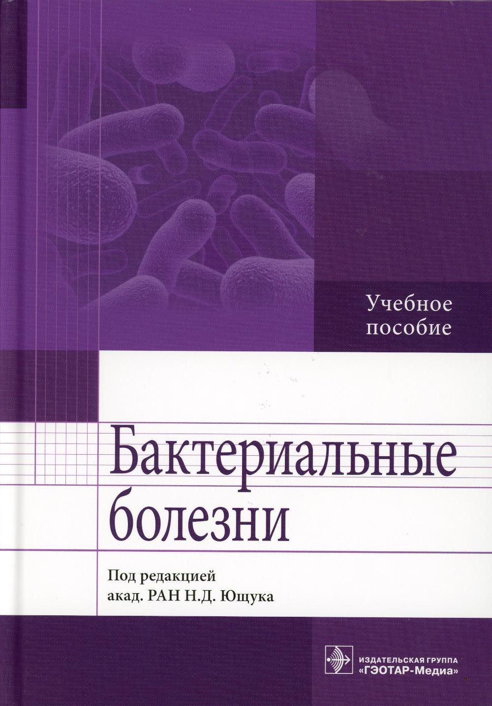Бактериальные болезни: Учебное пособие