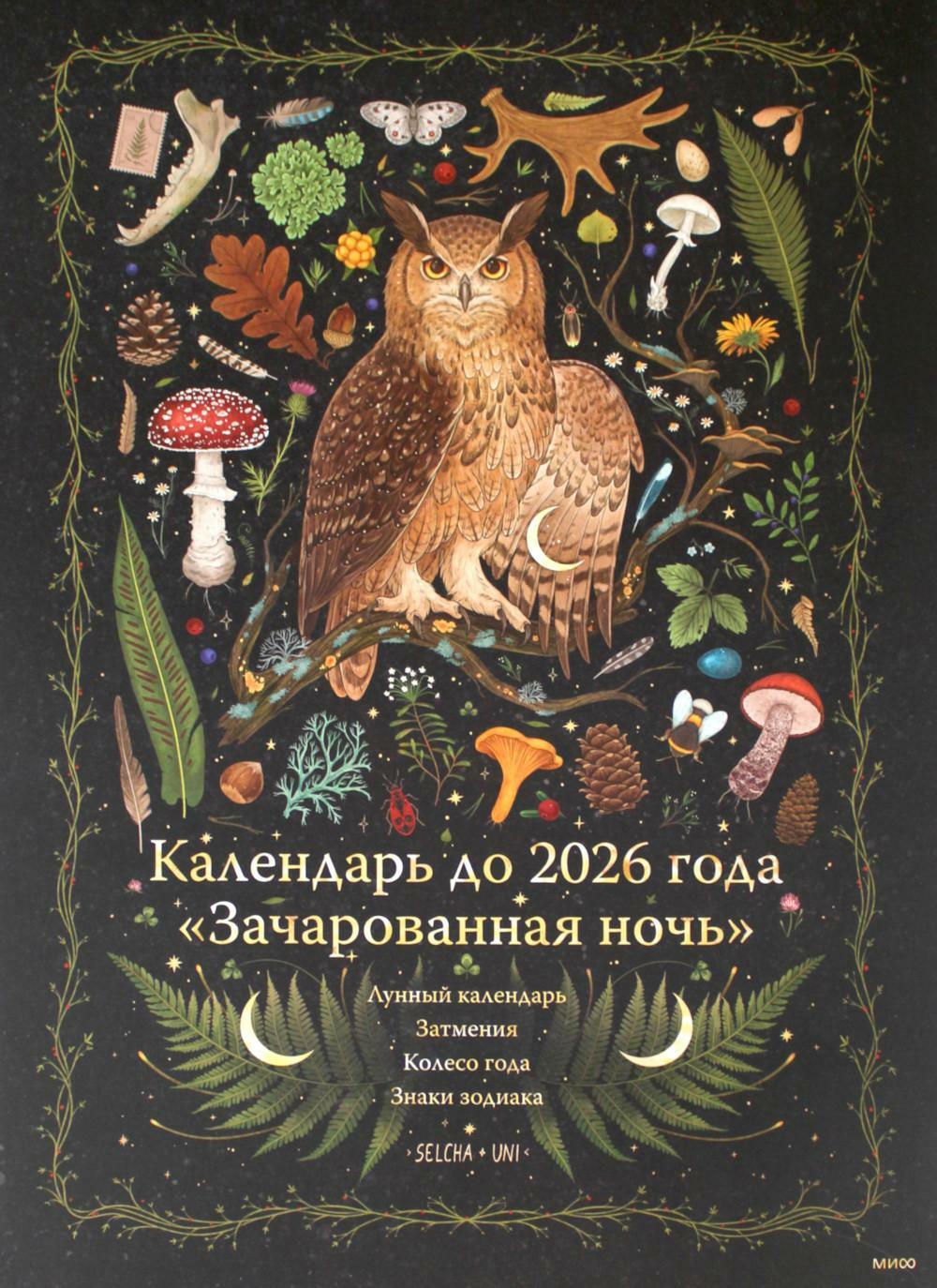 Календарь до 2026 года. Зачарованная ночь