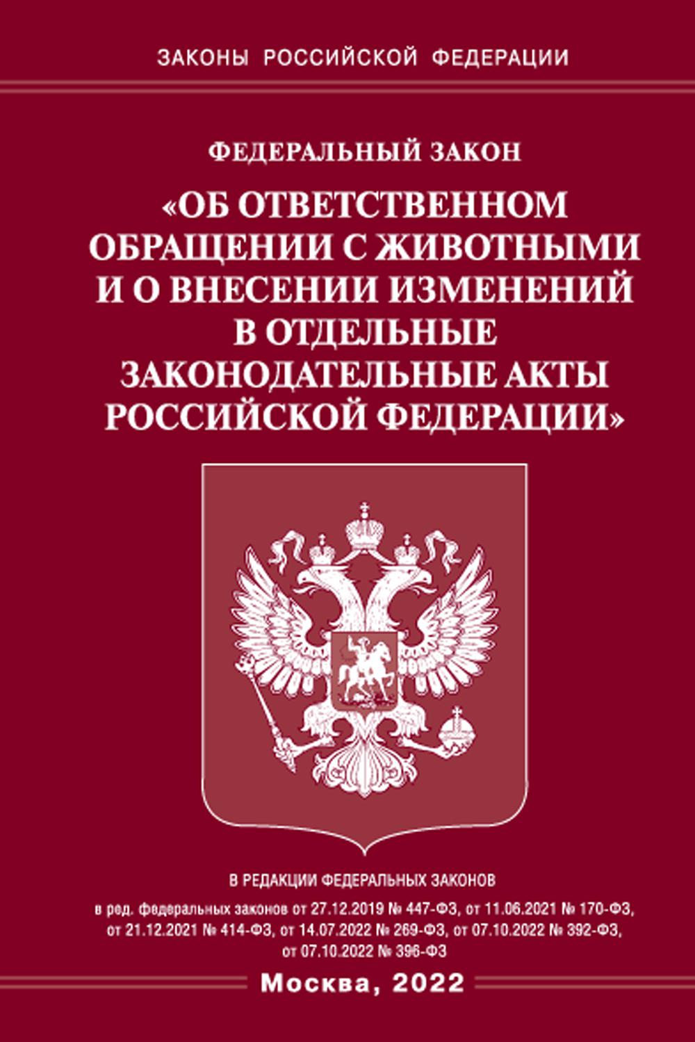 ФЗ «Об ответственном обращении с животными и о внесении изменений в отдельные законодательные акты РФ»