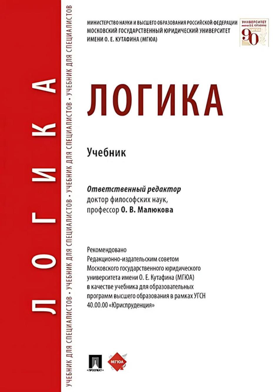 Логика: Учебник