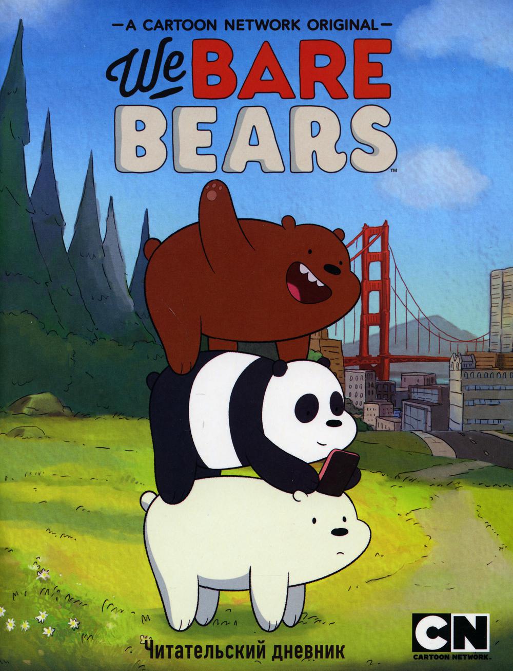 Читательский дневник. We bare bears: купить с доставкой по Москве,  Санкт-Петербургу и России — торговый дом БММ