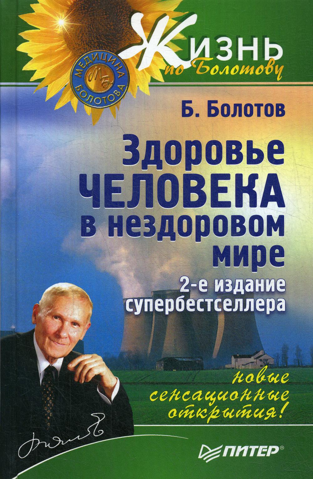 Здоровье человека в нездоровом мире. 2-е изд