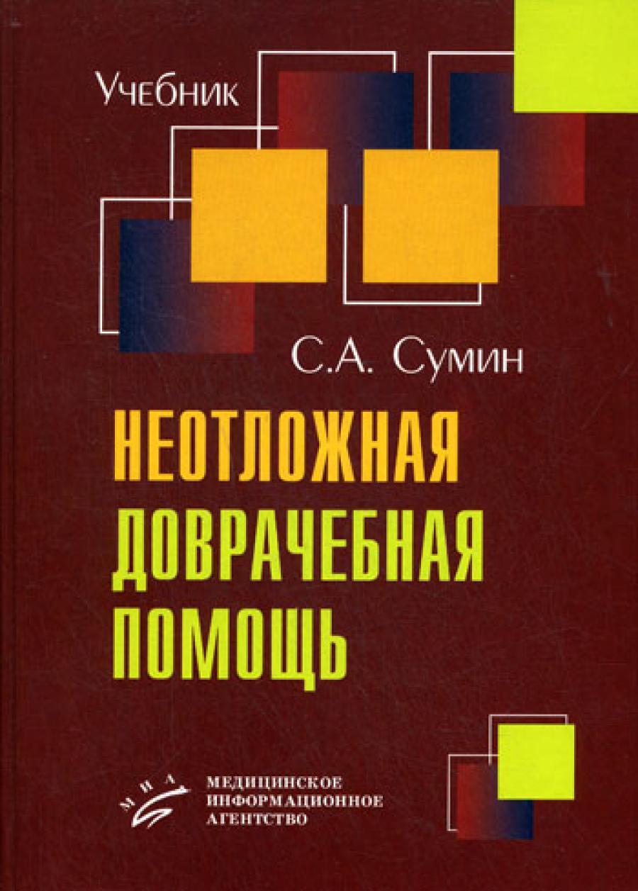 Неотложная доврачебная помощь