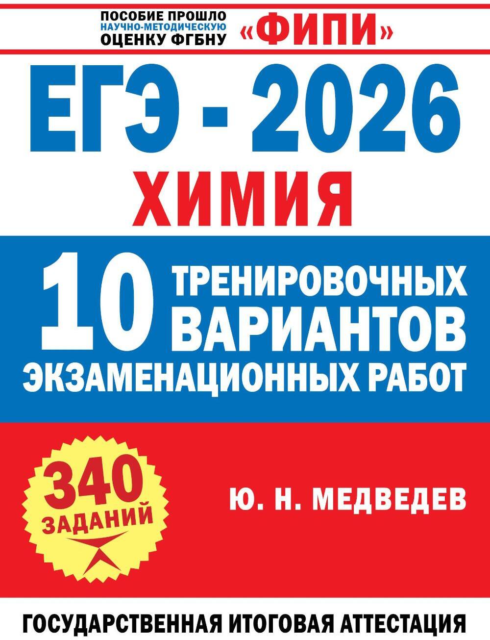 ЕГЭ-2026. Химия. 10 тренировочных вариантов экзаменационных работ