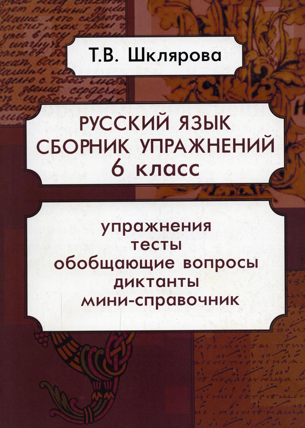 Русский язык. Сборник упражнений 6 кл. 15-е изд., доп